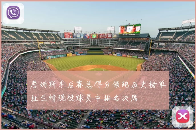 詹姆斯季后赛总得分领跑历史榜单杜兰特现役球员中排名次席