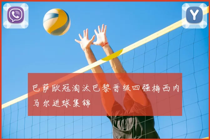 巴萨欧冠淘汰巴黎晋级四强梅西内马尔进球集锦