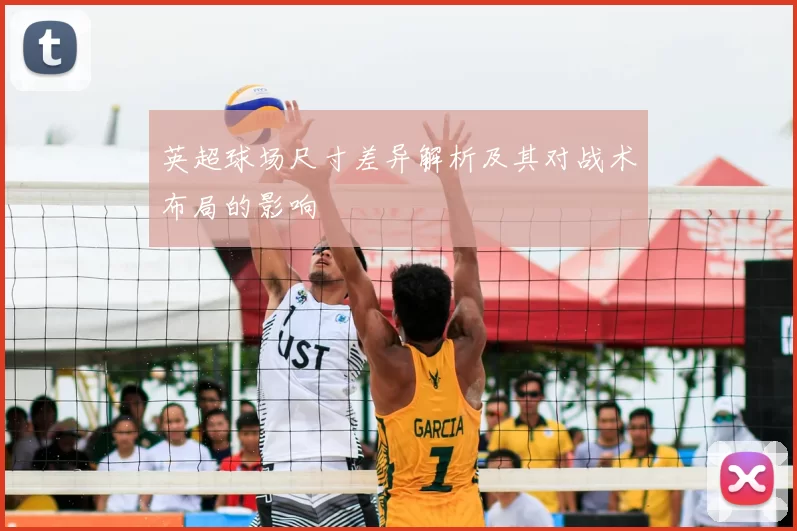 英超球场尺寸差异解析及其对战术布局的影响