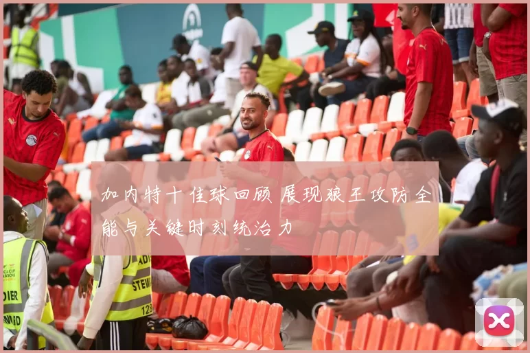 加内特十佳球回顾 展现狼王攻防全能与关键时刻统治力