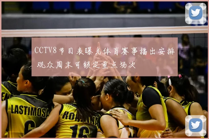 CCTV8节目表曝光体育赛事播出安排 观众周末可锁定重点场次