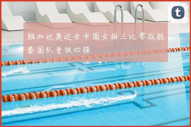 雅加达奥运会中国女排三比零战胜泰国队晋级四强